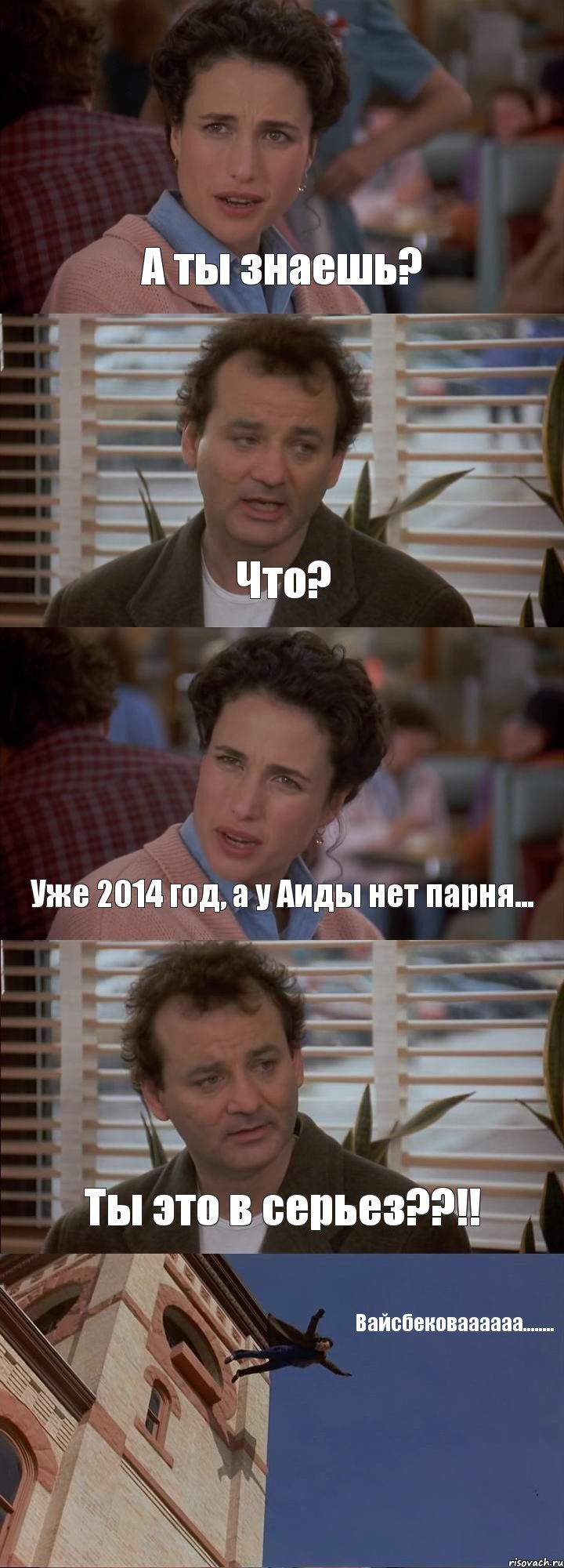 А ты знаешь? Что? Уже 2014 год, а у Аиды нет парня... Ты это в серьез??!! Вайсбековаааааа........, Комикс День сурка