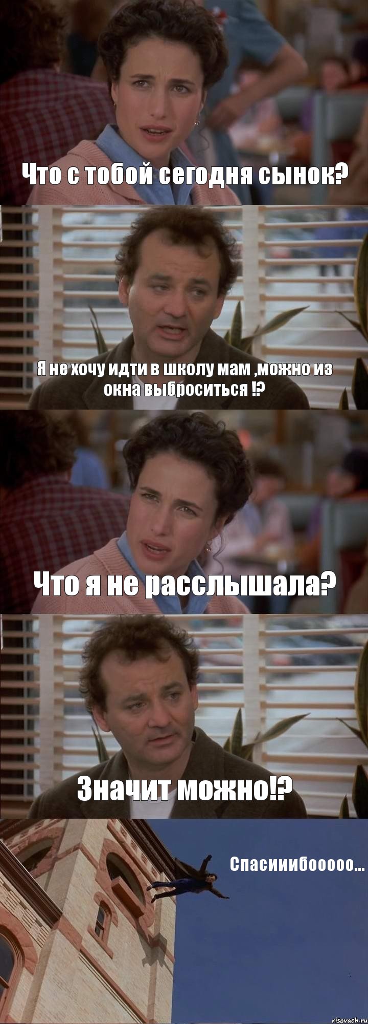 Что с тобой сегодня сынок? Я не хочу идти в школу мам ,можно из окна выброситься !? Что я не расслышала? Значит можно!? Спасииибооооо..., Комикс День сурка