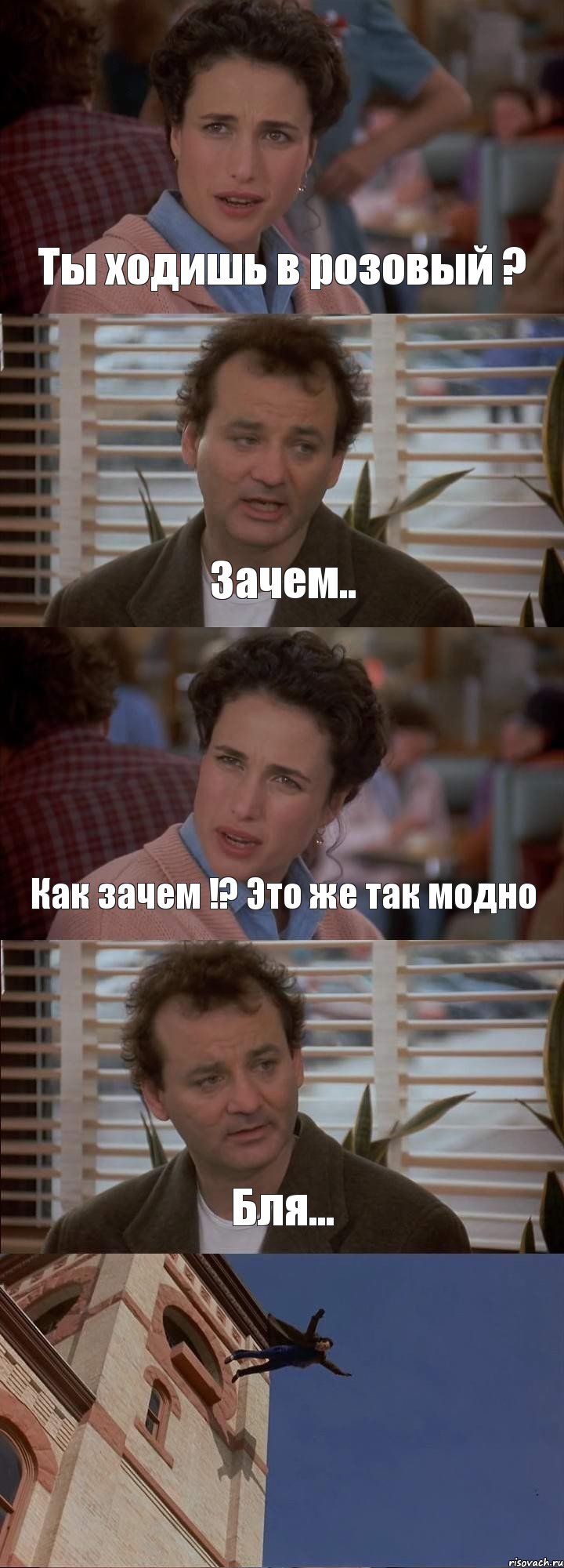 Ты ходишь в розовый ? Зачем.. Как зачем !? Это же так модно Бля... , Комикс День сурка