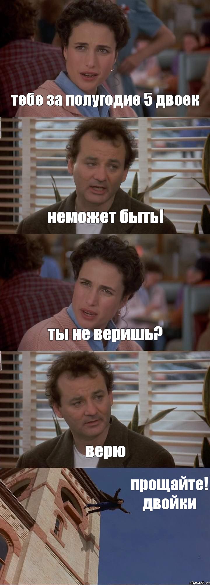 тебе за полугодие 5 двоек неможет быть! ты не веришь? верю прощайте! двойки, Комикс День сурка