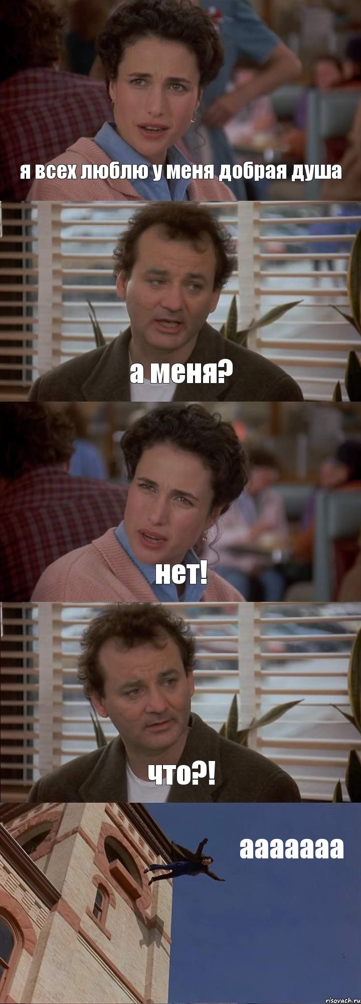 я всех люблю у меня добрая душа а меня? нет! что?! ааааааа, Комикс День сурка