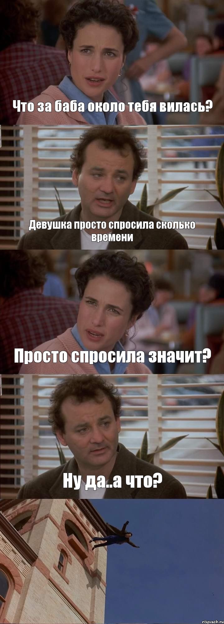 Что за баба около тебя вилась? Девушка просто спросила сколько времени Просто спросила значит? Ну да..а что? , Комикс День сурка