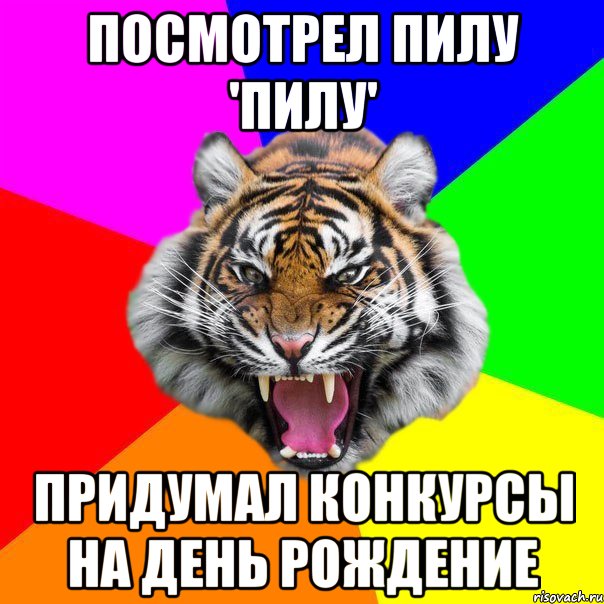 ПОСМОТРЕЛ ПИЛУ 'ПИЛУ' ПРИДУМАЛ КОНКУРСЫ НА ДЕНЬ РОЖДЕНИЕ