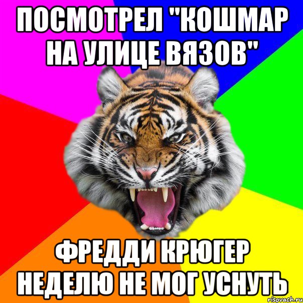 Посмотрел "кошмар на улице вязов" фредди крюгер неделю не мог уснуть, Мем  ДЕРЗКИЙ ТИГР