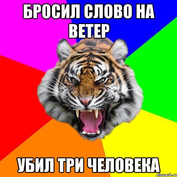 бросил слово на ветер убил три человека, Мем  ДЕРЗКИЙ ТИГР