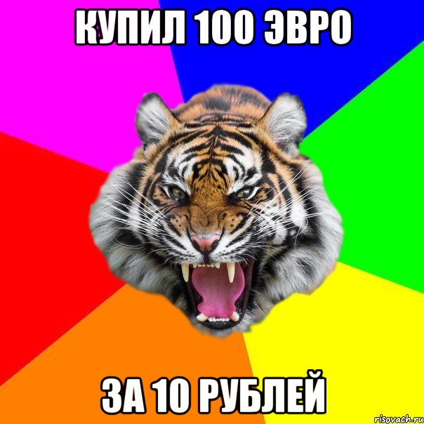 купил 100 эвро за 10 рублей