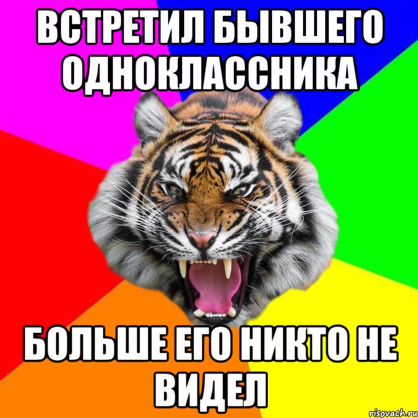 Встретил бывших одноклассников. Тигр Мем. Здравствуйте тигр очень приятно тигр Мем. Больше его никто не видел Мем. И больше его никто не видел.