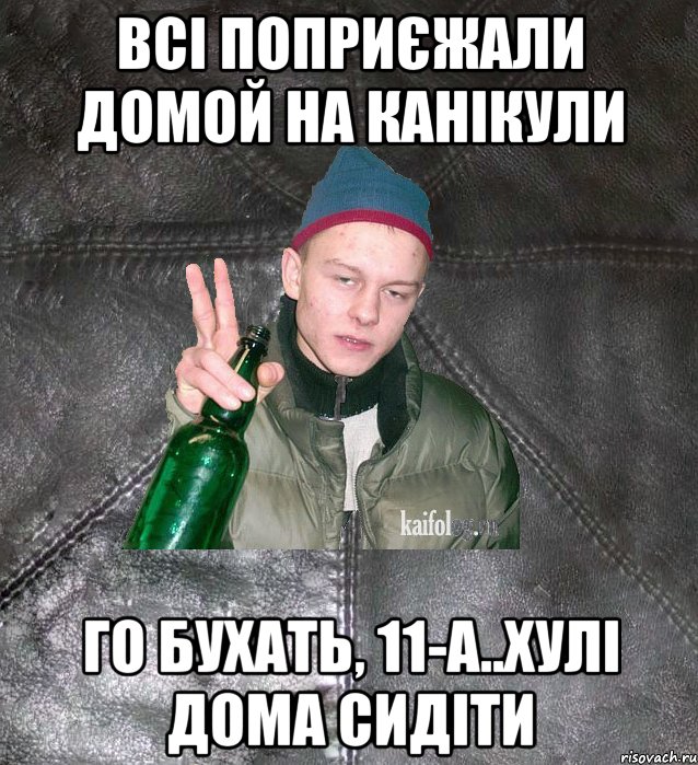 всі поприєжали домой на канікули го бухать, 11-А..хулі дома сидіти, Мем Дерзкий