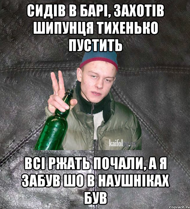 СИДІВ В БАРІ, ЗАХОТІВ ШИПУНЦЯ ТИХЕНЬКО ПУСТИТЬ ВСІ РЖАТЬ ПОЧАЛИ, А Я ЗАБУВ ШО В НАУШНІКАХ БУВ, Мем Дерзкий