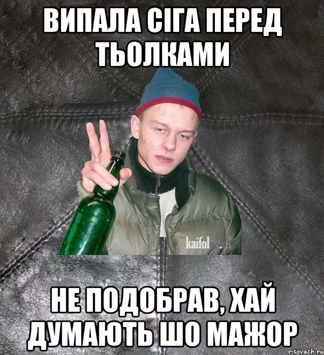 випала сіга перед тьолками не подобрав, хай думають шо мажор, Мем Дерзкий