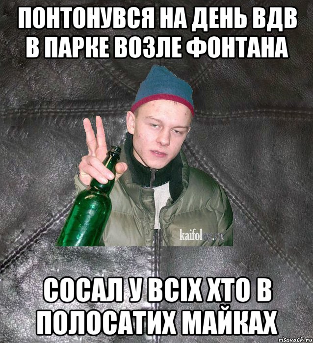 понтонувся на день вдв в парке возле фонтана сосал у всіх хто в полосатих майках