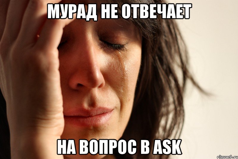 Мурад не отвечает на вопрос в ask