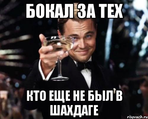 Бокал за тех Кто еще не был в Шахдаге, Мем Великий Гэтсби (бокал за тех)