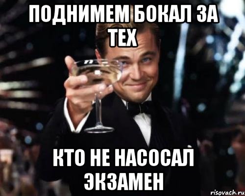 Поднимем бокал за тех кто не насосал экзамен, Мем Великий Гэтсби (бокал за тех)