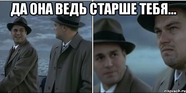 Да она ведь старше тебя... 