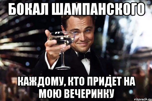 Бокал шампанского Каждому, кто придет на мою вечеринку, Мем Великий Гэтсби (бокал за тех)