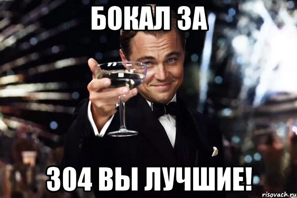 Бокал за 304 Вы лучшие!, Мем Великий Гэтсби (бокал за тех)