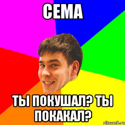 Сема. Мемы про семена. Сёма. Семен лох. Семен прикол.