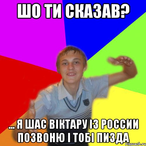 шо ти сказав? ... я шас віктару із россии позвоню і тобі пизда, Мем дк