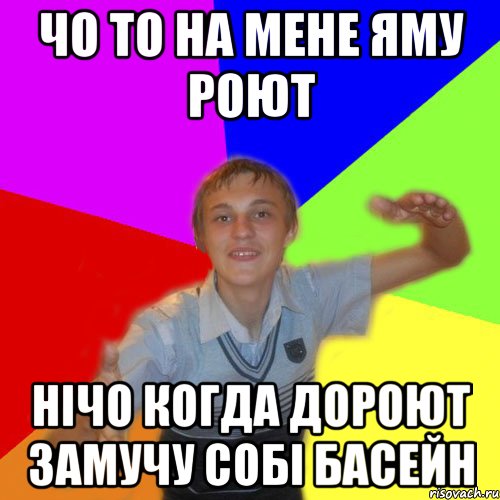 Чо то на мене яму роют нічо когда дороют замучу собі басейн, Мем дк