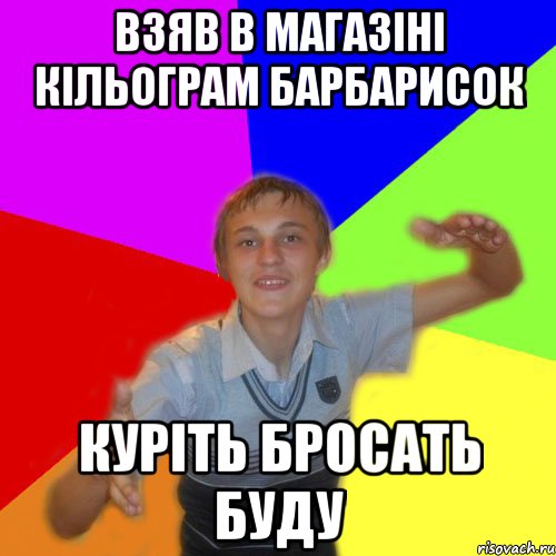 Взяв в магазіні кільограм барбарисок куріть бросать буду, Мем дк