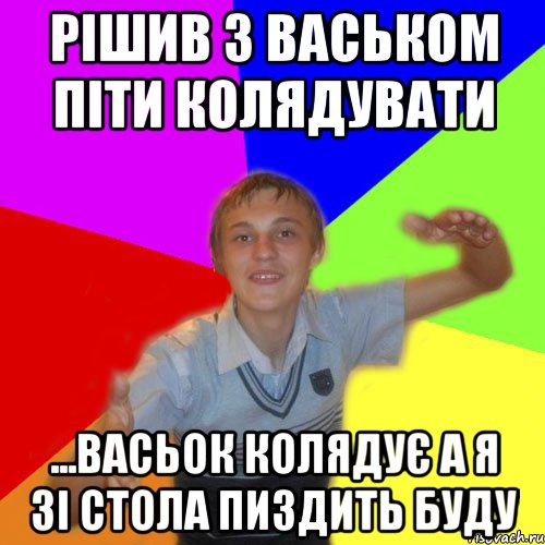 рішив з васьком піти колядувати ...васьок колядує а я зі стола пиздить буду, Мем дк