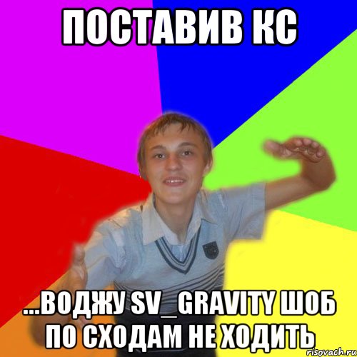 поставив кс ...воджу sv_gravity шоб по сходам не ходить, Мем дк