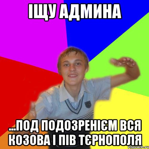 Іщу админа ...Под подозренієм вся Козова і пів Тєрнополя, Мем дк