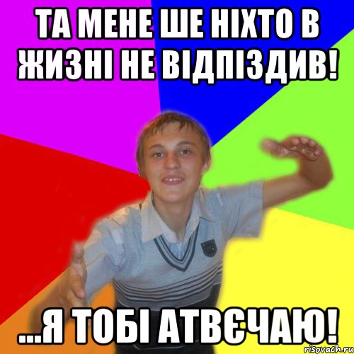 та мене ше ніхто в жизні не відпіздив! ...я тобі атвєчаю!, Мем дк