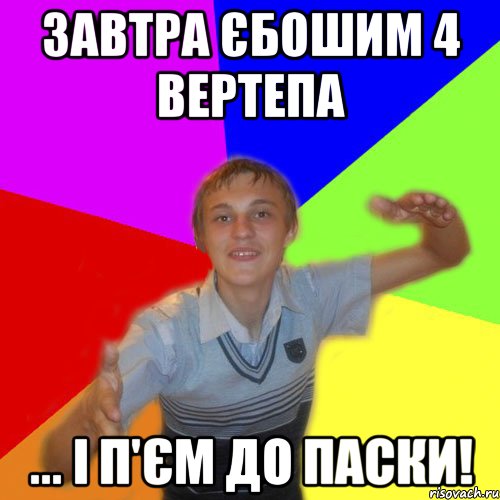 завтра єбошим 4 вертепа ... і п'єм до Паски!, Мем дк