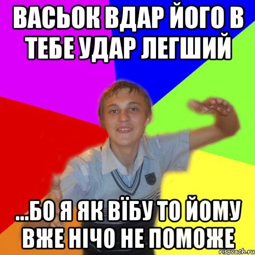 Васьок вдар його в тебе удар легший ...бо я як вїбу то йому вже нічо не поможе, Мем дк