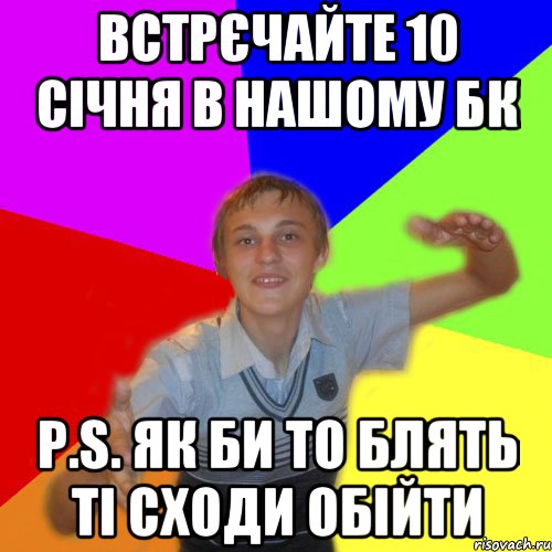 Встрєчайте 10 січня в нашому БК P.S. як би то блять ті сходи обійти, Мем дк