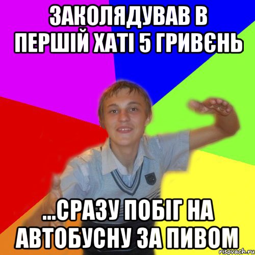 заколядував в першій хаті 5 гривєнь ...сразу побіг на автобусну за пивом, Мем дк