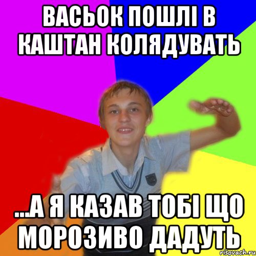 васьок пошлі в каштан колядувать ...а я казав тобі що морозиво дадуть, Мем дк