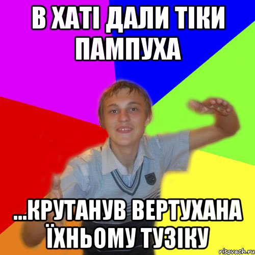 в хаті дали тіки пампуха ...крутанув вертухана їхньому тузіку, Мем дк