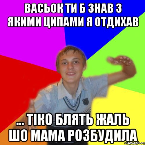 васьок ти б знав з якими ципами я отдихав ... тіко блять жаль шо мама розбудила, Мем дк