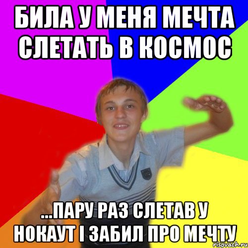 Била у меня мечта слетать в космос ...пару раз слетав у нокаут і забил про мечту, Мем дк