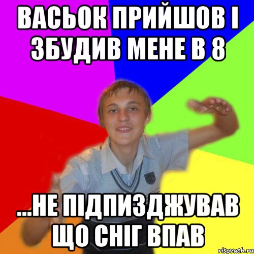 васьок прийшов і збудив мене в 8 ...не підпизджував що сніг впав, Мем дк