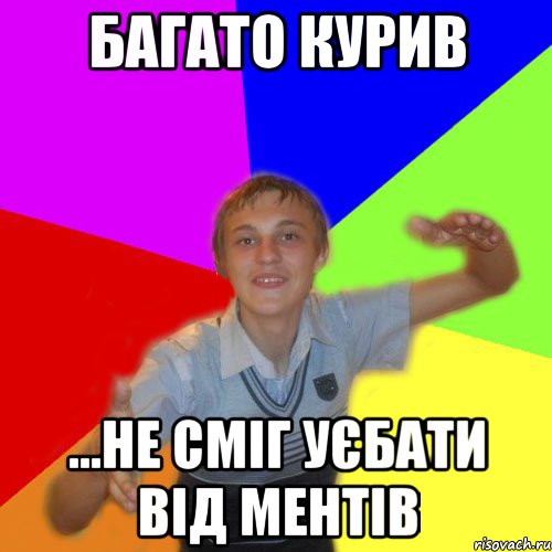 Багато курив ...не сміг уєбати від ментів, Мем дк