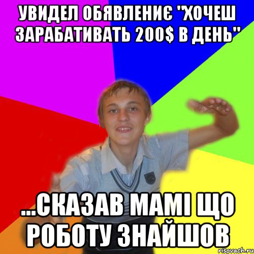 увидел обявлениє "Хочеш зарабативать 200$ в день" ...сказав мамі що роботу знайшов, Мем дк