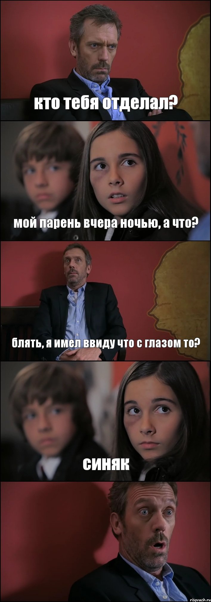 кто тебя отделал? мой парень вчера ночью, а что? блять, я имел ввиду что с глазом то? синяк , Комикс Доктор Хаус