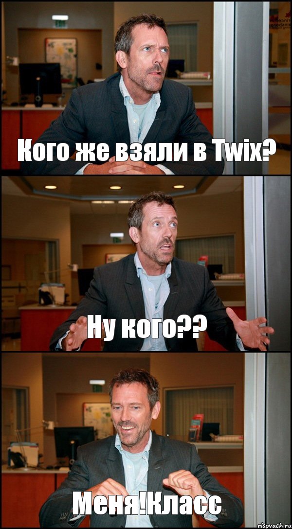 Кого же взяли в Twix? Ну кого?? Меня!Класс, Комикс Доктор Хаус