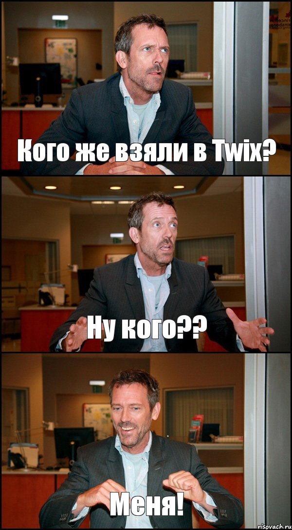 Кого же взяли в Twix? Ну кого?? Меня!, Комикс Доктор Хаус