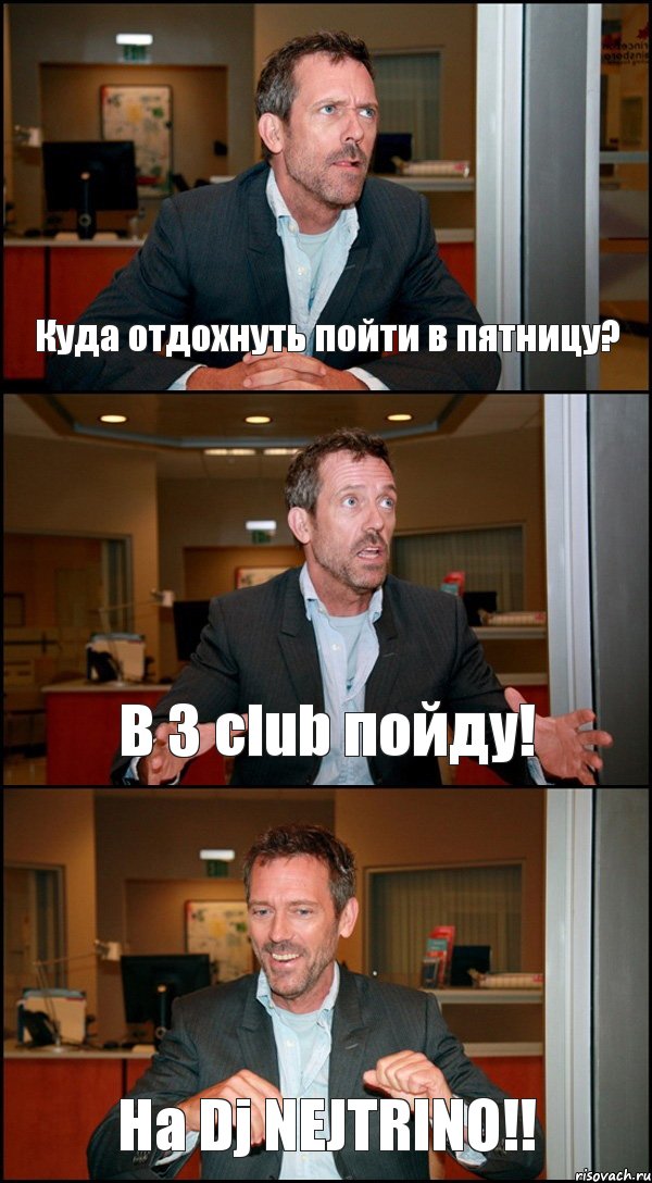 Куда отдохнуть пойти в пятницу? В 3 club пойду! На Dj NEJTRINO!!, Комикс Доктор Хаус