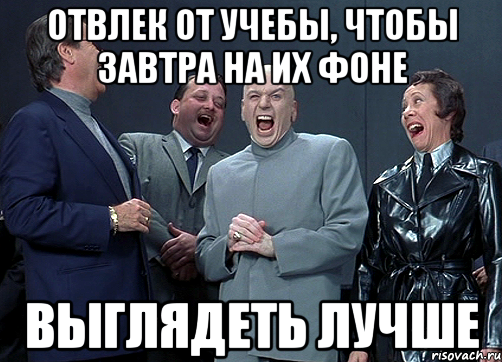 Отвлек от учебы, чтобы завтра на их фоне Выглядеть лучше, Мем доктор зло смётся