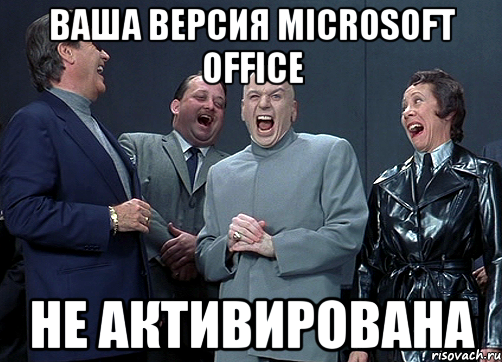 Ваша версия Microsoft Office не активирована, Мем доктор зло смётся