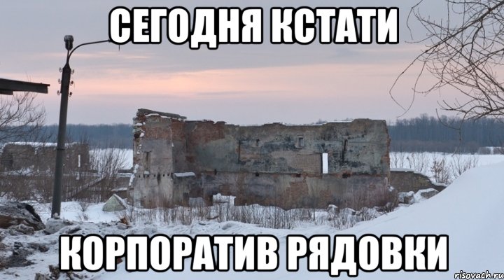 Сегодня кстати корпоратив рядовки