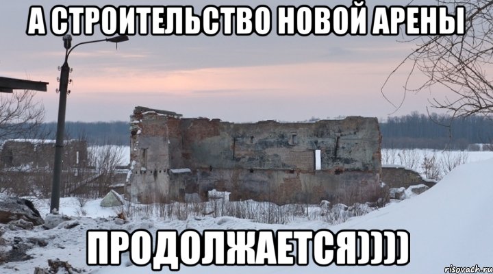 а строительство новой арены продолжается))))