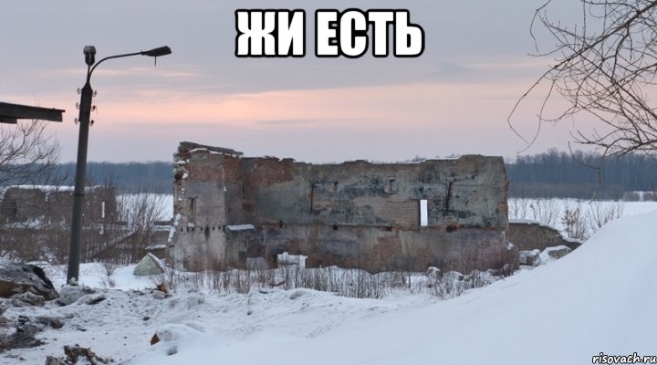 ЖИ Есть 