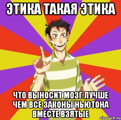 этика такая этика что выносит мозг лучше чем все законы ньютона вместе взятые, Мем Дон Кихот Соционика